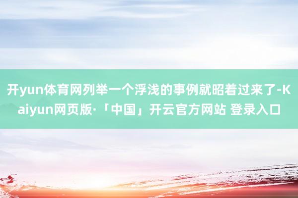 开yun体育网列举一个浮浅的事例就昭着过来了-Kaiyun网页版·「中国」开云官方网站 登录入口