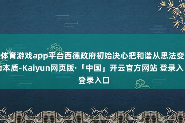 体育游戏app平台西德政府初始决心把和谐从思法变为本质-Kaiyun网页版·「中国」开云官方网站 登录入口