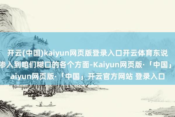 开云(中国)kaiyun网页版登录入口开云体育东说念主工智能（AI）仍是渗入到咱们糊口的各个方面-Kaiyun网页版·「中国」开云官方网站 登录入口