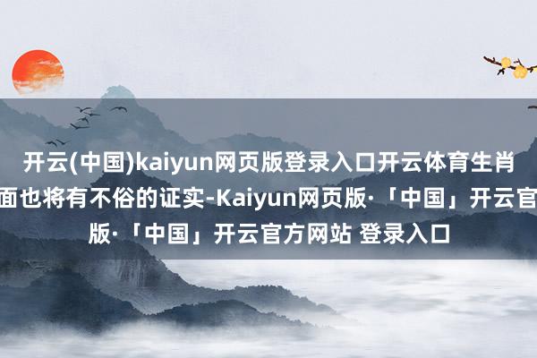 开云(中国)kaiyun网页版登录入口开云体育生肖龙在投资搭理方面也将有不俗的证实-Kaiyun网页版·「中国」开云官方网站 登录入口