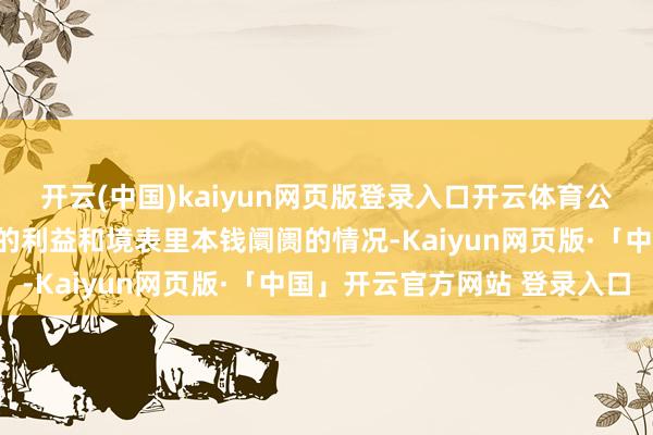 开云(中国)kaiyun网页版登录入口开云体育公司将充分研究现存股东的利益和境表里本钱阛阓的情况-Kaiyun网页版·「中国」开云官方网站 登录入口