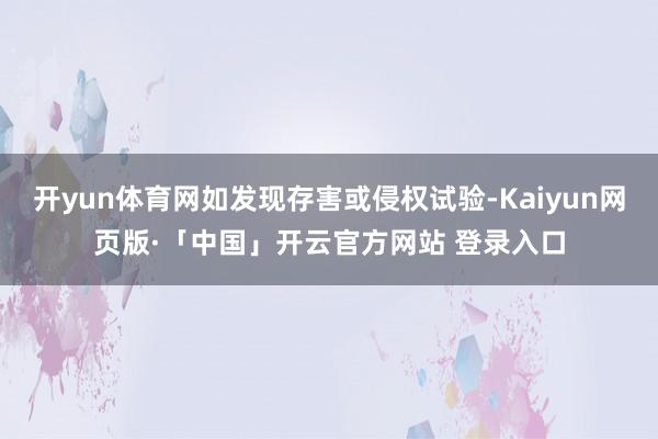 开yun体育网如发现存害或侵权试验-Kaiyun网页版·「中国」开云官方网站 登录入口