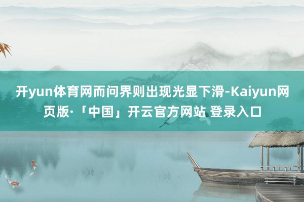 开yun体育网而问界则出现光显下滑-Kaiyun网页版·「中国」开云官方网站 登录入口