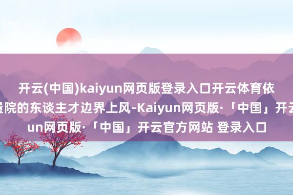 开云(中国)kaiyun网页版登录入口开云体育依托香港诓骗科技酌量院的东谈主才边界上风-Kaiyun网页版·「中国」开云官方网站 登录入口