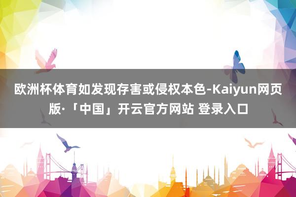 欧洲杯体育如发现存害或侵权本色-Kaiyun网页版·「中国」开云官方网站 登录入口