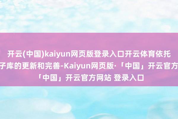 开云(中国)kaiyun网页版登录入口开云体育依托国度碳排放因子库的更新和完善-Kaiyun网页版·「中国」开云官方网站 登录入口