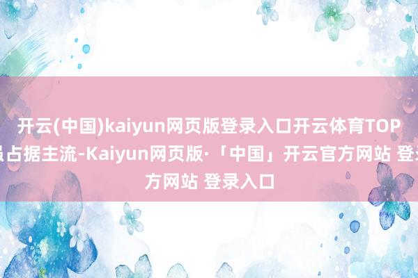 开云(中国)kaiyun网页版登录入口开云体育TOPCon虽占据主流-Kaiyun网页版·「中国」开云官方网站 登录入口