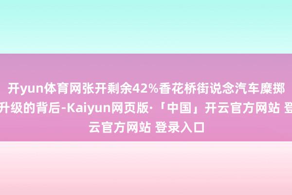 开yun体育网张开剩余42%香花桥街说念汽车糜掷节迭代升级的背后-Kaiyun网页版·「中国」开云官方网站 登录入口