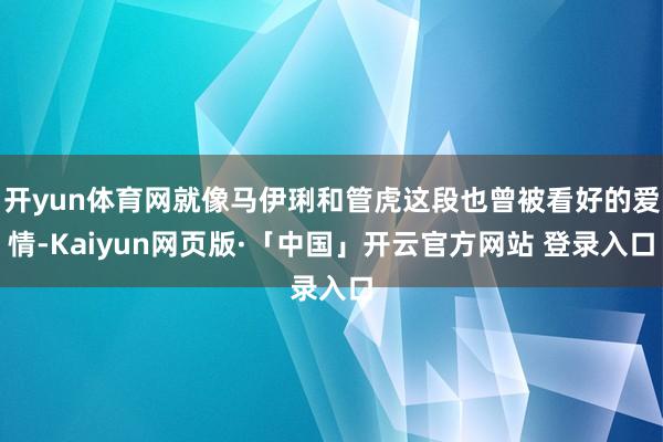 开yun体育网就像马伊琍和管虎这段也曾被看好的爱情-Kaiyun网页版·「中国」开云官方网站 登录入口
