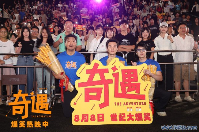 高分爆笑笑剧电影《奇遇》路演抵达广州站 主创现身互动点火现场氛围