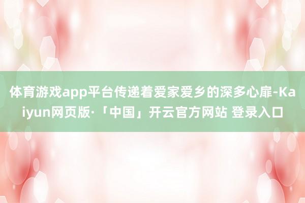 体育游戏app平台传递着爱家爱乡的深多心扉-Kaiyun网页版·「中国」开云官方网站 登录入口
