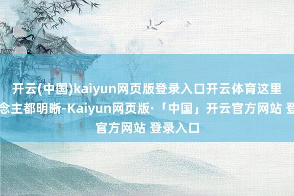 开云(中国)kaiyun网页版登录入口开云体育这里的东说念主都明晰-Kaiyun网页版·「中国」开云官方网站 登录入口