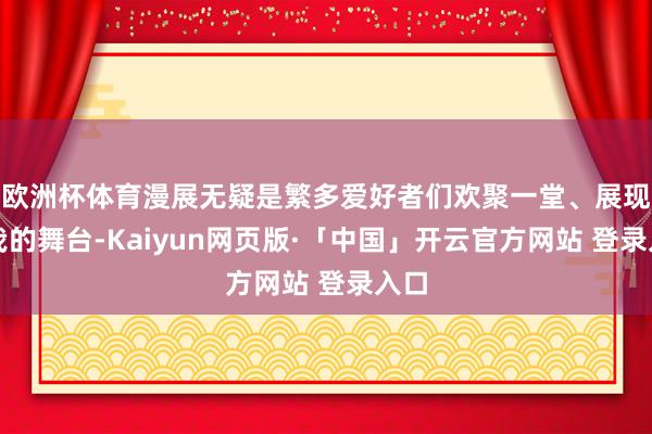 欧洲杯体育漫展无疑是繁多爱好者们欢聚一堂、展现自我的舞台-Kaiyun网页版·「中国」开云官方网站 登录入口