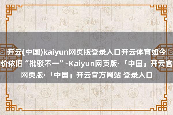 开云(中国)kaiyun网页版登录入口开云体育如今游戏的Steam评价依旧“批驳不一”-Kaiyun网页版·「中国」开云官方网站 登录入口